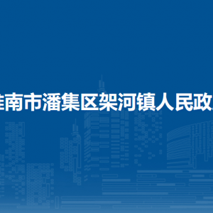 淮南市潘集區(qū)架河鎮(zhèn)綜合行政執(zhí)法大隊