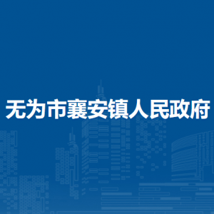 無為市襄安鎮(zhèn)便民服務中心（退役軍人服務中心）