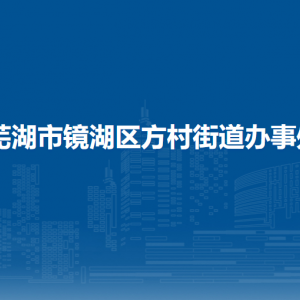 蕪湖市鏡湖區(qū)方村街道便民服務(wù)中心（退役軍人服務(wù)站）