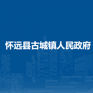 懷遠(yuǎn)縣古城鎮(zhèn)為民服務(wù)中心