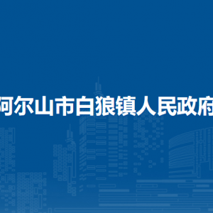 阿爾山市白狼鎮(zhèn)政府各部門負(fù)責(zé)人及聯(lián)系電話