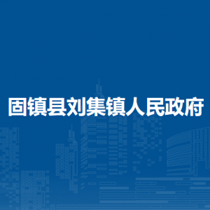 固鎮(zhèn)縣劉集鎮(zhèn)綜合執(zhí)法隊(duì)