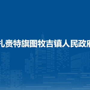 扎賚特旗圖牧吉鎮(zhèn)黨群服務(wù)中心工作時(shí)間和聯(lián)系電話