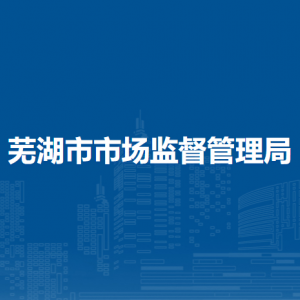 蕪湖市市場(chǎng)監(jiān)督管理局信用監(jiān)督管理科