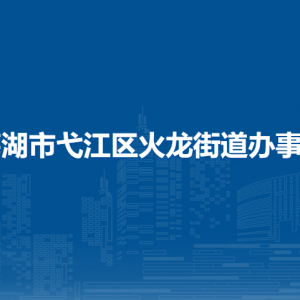 蕪湖市弋江區(qū)火龍街道黨政綜合辦公室