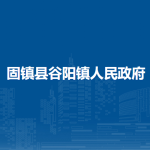 固鎮(zhèn)縣谷陽鎮(zhèn)為民服務(wù)中心（退役軍人服務(wù)站）