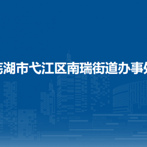 蕪湖市弋江區(qū)南瑞街道司法所