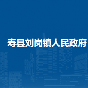 壽縣劉崗鎮(zhèn)政府各部門負(fù)責(zé)人及聯(lián)系電話
