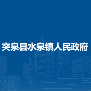 突泉縣水泉鎮(zhèn)?綜合行政執(zhí)法隊