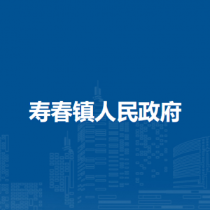 壽縣壽春鎮(zhèn)政府各部門(mén)負(fù)責(zé)人及聯(lián)系電話