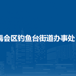 蚌埠市禹會區(qū)釣魚臺街道綜合執(zhí)法隊
