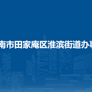 淮南市田家庵區(qū)淮濱街道辦事處各部門負(fù)責(zé)人及聯(lián)系電話