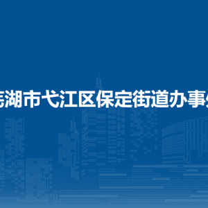 蕪湖市弋江區(qū)保定街道退役軍人服務(wù)站