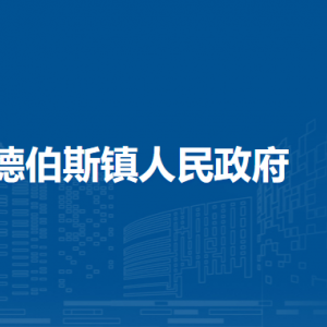 科爾沁右翼前旗德伯斯鎮(zhèn)政府直屬單位負(fù)責(zé)人及聯(lián)系電話