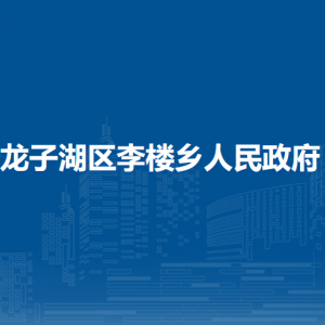 蚌埠市龍子湖區(qū)李樓鄉(xiāng)就業(yè)和社會(huì)保障事務(wù)所