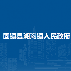 固鎮(zhèn)縣湖溝鎮(zhèn)綜合執(zhí)法隊(duì)