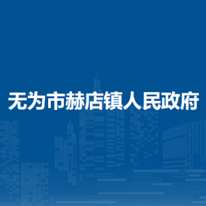 無為市赫店鎮(zhèn)便民服務中心（退役軍人服務中心）