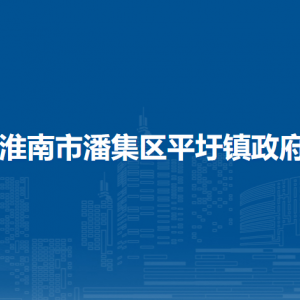 淮南市潘集區(qū)平圩鎮(zhèn)工會聯(lián)系方式