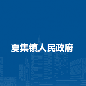 毛集實驗區(qū)夏集鎮(zhèn)人民政府各部門負(fù)責(zé)人及聯(lián)系電話