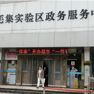 淮南市毛集實(shí)驗(yàn)區(qū)政務(wù)服務(wù)中心各辦事窗口咨詢電話