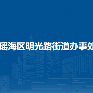 合肥市瑤海區(qū)明光路街道各社區(qū)負責(zé)人及聯(lián)系電話