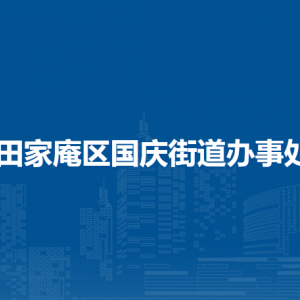淮南市田家庵區(qū)?供電社區(qū)聯(lián)系方式