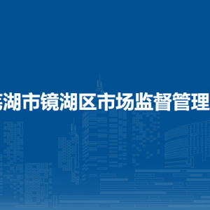 蕪湖市鏡湖區(qū)市場(chǎng)監(jiān)督管理局藥品監(jiān)督管理科