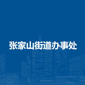 蕪湖市鏡湖區(qū)張家山街道便民服務(wù)中心（退役軍人服務(wù)站）