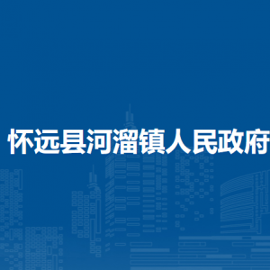 懷遠縣河溜鎮(zhèn)為民服務(wù)中心