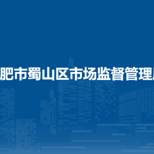 合肥市市場(chǎng)監(jiān)管執(zhí)法支隊(duì)蜀山大隊(duì)