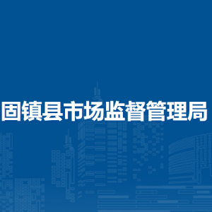 固鎮(zhèn)縣市場(chǎng)監(jiān)督管理局各部門(mén)負(fù)責(zé)人及聯(lián)系電話