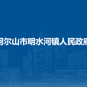 阿爾山市明水河鎮(zhèn)政府各部門(mén)負(fù)責(zé)人及聯(lián)系電話