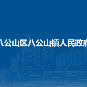 淮南市八公山區(qū)八公山鎮(zhèn)紀(jì)律監(jiān)督委員聯(lián)系方式