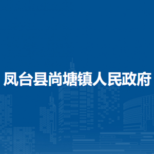 鳳臺(tái)縣尚塘鎮(zhèn)政府各部門負(fù)責(zé)人及聯(lián)系電話