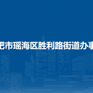 合肥市瑤海區(qū)勝利路街道辦事處內(nèi)設部門負責人及聯(lián)系電話
