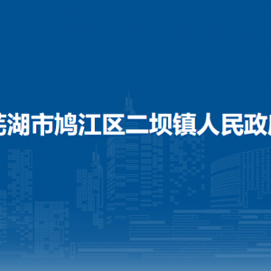 蕪湖市鳩江區(qū)二壩鎮(zhèn)司法所