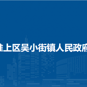 蚌埠市淮上區(qū)吳小街鎮(zhèn)為民服務(wù)中心