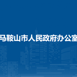 馬鞍山市人民政府辦公室外事服務(wù)科