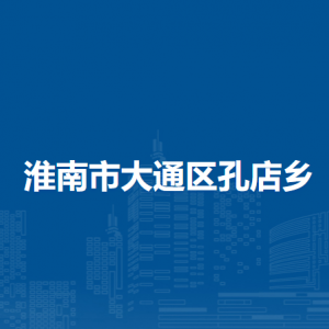 淮南市大通區(qū)孔店鄉(xiāng)?財(cái)政所聯(lián)系方式