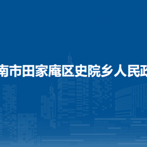 淮南市田家庵區(qū)史院鄉(xiāng)政府各部門負(fù)責(zé)人及聯(lián)系電話