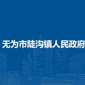 無為市陡溝鎮(zhèn)綜合行政執(zhí)法大隊(duì)