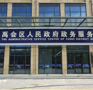 蚌埠市禹會區(qū)政務服務中心辦事大廳各窗口咨詢電話