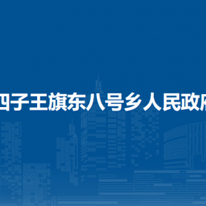 四子王旗東八號鄉(xiāng)政府各部門負(fù)責(zé)人及聯(lián)系電話