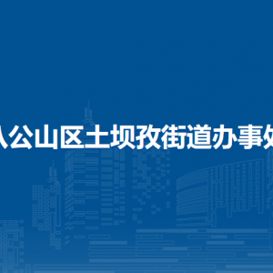 淮南市八公山區(qū)土壩孜街道辦事處各部門負(fù)責(zé)人及聯(lián)系電話
