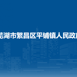 蕪湖市繁昌區(qū)平鋪鎮(zhèn)政府便民服務(wù)中心(退役軍人服務(wù)站)