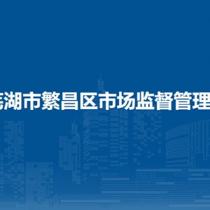 蕪湖市繁昌區(qū)市場(chǎng)監(jiān)督管理局各部門(mén)聯(lián)系電話