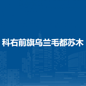 科右前旗烏蘭毛都蘇木人民政府各部門負責人及聯(lián)系電話