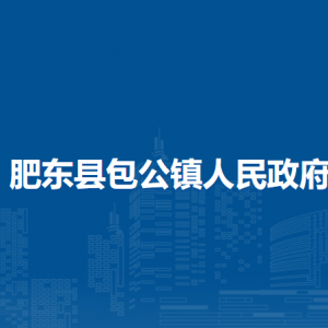 肥東縣包公鎮(zhèn)政府各部門(mén)負(fù)責(zé)人及聯(lián)系電話