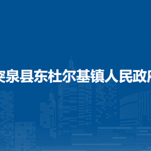 突泉縣東杜爾基鎮(zhèn)政府黨群服務(wù)中心(掛便民服務(wù)中心、退役軍人服務(wù)站、新時(shí)代文明實(shí)踐所牌子)