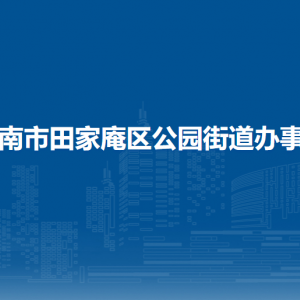 淮南市田家庵區(qū)公園街道黨政辦公室